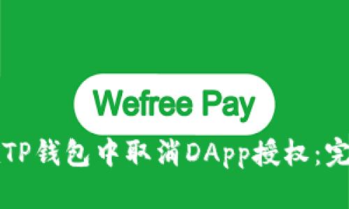 如何在TP钱包中取消DApp授权：完整指南