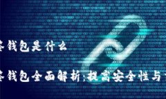 比特币多签钱包是什么比特币多签钱包全面解析