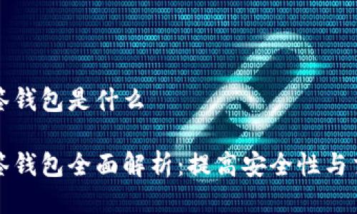 比特币多签钱包是什么

比特币多签钱包全面解析：提高安全性与交易便利性