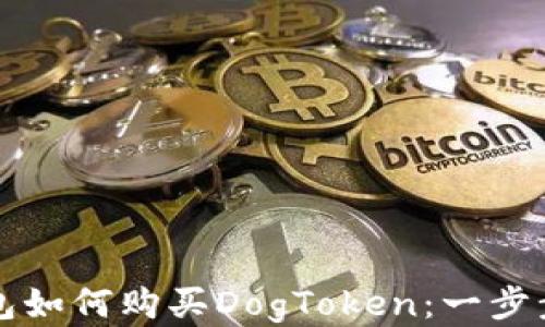 
TP钱包如何购买DogToken：一步步指南