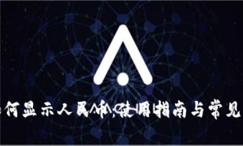 TP钱包如何显示人民币：使用指南与常见问题解答