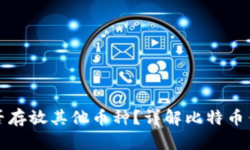 比特币钱包能否存放其他币种？详解比特币钱包多币种支持