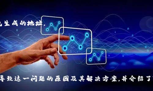   t p钱包无法连接币安链的解决方案与使用指南 / 

 guanjianci TP钱包, 币安链, 加密钱包, 数字货币 /guanjianci 

引言
在数字货币世界中，钱包的选择尤为重要。TP钱包作为一种流行的数字货币钱包，因其多功能性和安全性而受到众多用户的青睐。然而，一些用户在使用TP钱包时可能会发现其无法直接连接到币安链，这一问题可能会带来不便和困扰。本文将深入探讨TP钱包无法连接币安链的原因、解决方案以及相关的使用指南，帮助用户更好地管理他们的数字资产。

TP钱包简介
TP钱包是一种支持多种区块链的数字货币钱包，用户可以使用它存储、管理和交易不同类型的加密货币。TP钱包具有用户友好的界面，支持以太坊、火币链、EOS等多个链上资产，并且还提供去中心化交易所（DEX）的功能。这使得用户能够在一个平台上进行多种数字货币的交易，无需频繁切换钱包。但在使用过程中，用户可能会遭遇连接币安链的难题。

币安链简介
币安链是由全球知名的数字货币交易所币安推出的区块链。它的设计目的是为了交易速度的和高流动性，因此吸引了大量的开发者和用户参与其中。币安链的代币BEP-20在市场上具有较高的流通性，成为许多DeFi项目的首选。因此，能够连接到币安链对于数字资产管理者来说至关重要。

TP钱包无法连接币安链的原因
在使用TP钱包时，用户可能会遇到无法连接币安链的情况，原因可能包括：
1. **网络设置问题**：用户的网络设置可能会影响到钱包的正常使用，尤其是VPN或防火墙的设置可能会造成连接问题。
2. **版本问题**：TP钱包的版本可能已过时，未能支持连接最新的币安链。在使用加密钱包时，更新到最新版本是常见的解决方案。
3. **钱包配置**：某些钱包在初始设置时不会自动配置币安链，用户需要手动添加币安链的节点或网络信息。
4. **技术故障**：在进行任何在线操作时，都可能遇到技术故障，包括服务器问题或软件故障等。

解决TP钱包连接币安链的方案
如果您面临TP钱包无法连接币安链的问题，可以尝试以下解决方案：
1. **检查网络连接**：确保您连接到稳定的网络，避免使用不稳定的Wi-Fi或移动数据，同时尝试关闭任何可能影响网络连接的VPN服务。
2. **更新TP钱包**：前往应用商店检查是否有TP钱包的更新版本。更新后尝试重新连接币安链，看看问题是否得到解决。
3. **手动添加币安链网络**：在TP钱包设置中查找网络设置，选择“添加网络”选项。输入币安链的相关参数，例如RPC URL、链ID、符号等信息，根据网络的官方文档来填入这些信息。
4. **联系支持团队**：如果以上措施都不能解决问题，不妨联系TP钱包的客服支持，向他们详细描述问题并请求帮助。

可能相关的问题及解答

1. TP钱包和其他钱包相比有哪些优势？
TP钱包在众多数字货币钱包中具备以下几个优势：
1. **多链支持**：TP钱包支持多种区块链资产的管理，不同于某些只支持单链的钱包，用户可以在一个平台上管理不同类型的数字货币。
2. **用户友好的界面**：TP钱包的界面设计直观，即使是新手用户也能轻松上手，方便进行交易、发送和接收数字资产。
3. **去中心化交易功能**：TP钱包内置去中心化交易所，用户能够直接在钱包中进行交易，无需将资产转移到第三方平台，降低了安全风险。
4. **安全性**：TP钱包注重用户资产的安全，采用了多重加密、安全备份等措施，确保用户资产不受威胁。同时，TP钱包也支持助记词和私钥管理。
综上所述，TP钱包在多链支持和安全性方面都有突出的表现，吸引了大量用户。

2. 如何保护我的TP钱包安全？
保护数字货币钱包安全是每个用户都应关注的事情，以下是一些有效的措施：
1. **强密码保护**：确保您的TP钱包设有复杂的密码，避免使用容易猜测的密码。最好使用字母、数字和符号的组合。
2. **启用双重验证**：如TP钱包支持双重验证，务必启用此功能，以增加账户的安全性。
3. **备份助记词或私钥**：在创建钱包时，记录下您的助记词或私钥，并将其保存在安全的地方，切勿在线存储。
4. **定期更新软件**：定期检查TP钱包的更新，以使用最新的安全补丁和功能。确保使用的是最新的应用版本可以减少安全漏洞。
5. **警惕钓鱼攻击**：在进行任何操作时，保持警惕，避免通过不明链接或邮件访问您的钱包，确保您访问的是官网。
通过以上措施，用户可以在使用TP钱包时增强其安全防护，降低资产被盗的风险。

3. 如果TP钱包无法使用，是否有替代应用？
在使用TP钱包的过程中，如果遭遇无法使用的情况，用户可以考虑以下几个替代应用：
1. **Trust Wallet**：Trust Wallet 是由币安收购的一款多链数字货币钱包，它支持广泛的区块链资产，并且也提供了去中心化交易功能。
2. **MetaMask**：MetaMask 是一款流行的以太坊和ERC20代币钱包，用户可以轻松地与去中心化应用（DApp）交互。
3. **Coinomi**：Coinomi 是一款老牌的多链加密货币钱包，支持多种类型的数字资产，并注重用户的隐私和多语言支持。
4. **Exodus**：Exodus 是一个桌面和移动钱包，具有用户友好的界面，支持多种币种，同时提供内置交易功能。
在选择替代应用时，用户应根据自身的需求和使用习惯选择，确保新钱包的安全和便捷性。

4. 如何将币安链的代币转入TP钱包？
如果您希望将币安链上的代币转移到TP钱包中，可以按照以下步骤进行：
1. **创建TRC20代币地址**：在TP钱包中找到添加币安链资产的选项，生成相应的地址用于接收币安链的代币。
2. **在币安交易所启动转账**：如果您是在币安交易所持有的代币，可以进入您的资产页面，选择要转账的币种，点击“提币”，在提币地址栏中填写TP钱包生成的地址。
3. **选择交易手续费模式**：币安在提币时会让您选择网络手续费，选择适合的手续费模式，以确保转账顺利完成。
4. **确认转账**：在确认交易的过程中，务必再确认一次输入的地址和交易金额，避免因输入错误导致资产丢失。
5. **等待到账**：完成提币之后，您需要耐心等待一段时间，依据币安链的网络拥堵情况，转账时间可能会有所不同。
通过上述步骤，您可以顺利将币安链上的代币转入TP钱包，确保安全存储和管理。

总结
TP钱包作为一种高效的数字货币钱包，在管理多种资产方面具有独特优势。然而，用户在使用过程中可能会遇到无法连接币安链的情况。本文详细探讨了导致这一问题的原因及其解决方案，并介绍了TP钱包的优势、安全保护方案，以及相关替代应用和转账流程等内容。希望本文能够帮助到广大用户，使他们在加密货币的管理中更加高效、安全。