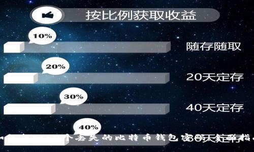 如何找回50个丢失的比特币钱包密码：全面指南