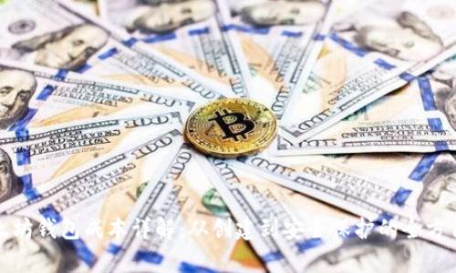 : 以太坊钱包成本详解：从创建到安全保护的全方位分析