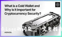 :解决TP钱包不显示Logo的问题 - 完整指南与常见疑