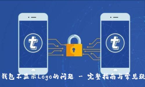 :
解决TP钱包不显示Logo的问题 - 完整指南与常见疑问解答