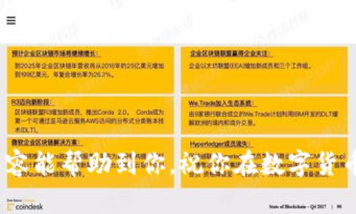   如何通过Token中心钱包出售数字货币br / / 
 guanjianci Token中心钱包, 出售数字货币, 数字资产交易, 加密货币投资 /guanjianci 

Token中心钱包简介
Token中心钱包是一种专为管理和交易数字货币而设计的钱包。它支持多种加密货币的存储、发送和接收，且通常提供用户友好的界面和高安全性。Token中心钱包帮助用户有效管理其数字资产，方便地在需要时进行交易。

出售数字货币的流程
出售数字货币的流程相对简单，但有一些关键的步骤需要注意。以下是通过Token中心钱包出售数字货币的详细步骤：

h4第一步：登录你的Token中心钱包/h4
打开Token中心钱包的应用程序或网站，输入你的账户信息进行登录。确保使用强密码，并启用双因素认证，以确保账户的安全.

h4第二步：查看你的资产/h4
登录后，在钱包的主界面上查看你持有的不同数字货币。确认你想出售的币种及其数量，确保你在出售前了解当前市场价格.

h4第三步：选择出售选项/h4
在你的资产界面中，会有一个出售或交易选项。点击这个选项，可以查看当前支持的交易对和汇率信息。有些钱包支持直接卖出，而有些可能需要你先将币种转换为稳定币或法币.

h4第四步：输入出售信息/h4
根据界面提示，输入你想出售的币种及数量。系统会显示你将获得的法币或其他数字货币的数量。仔细确认信息，确保无误后，继续进行.

h4第五步：确认交易/h4
在确认交易前，务必核对出售的币种、数量、价格及费用等信息。确认无误后，点击确认进行交易。系统可能会要求你再次进行身份验证以提高安全性.

h4第六步：等待交易完成/h4
交易完成后，你的资产信息将会实时更新。在大多数情况下，出售所得的款项将在几分钟内到达你的钱包或交易账户中.

可能遇到的问题

1. 我可以在Token中心钱包出售所有类型的数字货币吗？
并非所有类型的数字货币都能在Token中心钱包中出售。出售的币种依赖于钱包的支持情况。一般来说，主流加密货币如比特币（BTC）、以太坊（ETH）和一些流行的稳定币（如USDT）都能出售。而一些不太知名的或者新兴的代币，钱包可能不提供交易功能。因此，在出售前，务必查看Token中心钱包支持的币种列表。如果你的币不在支持名单上，建议寻找其他交易平台进行出售。

2. 出售数字货币的交易费用是多少？
出售数字货币时，交易费用往往是用户需要特别考虑的因素。每个钱包和交易平台的费用制度不尽相同，通常会收取一定比例的交易费用或者固定金额。这些费用可能包括网络费用和平台手续费。网络费用取决于当前区块链的拥堵程度，而平台手续费则由Token中心钱包平台自身设定，可能会根据交易量和货币种类有所变化。为此，建议用户在出售之前仔细了解有关费用的信息，避免因为费用过高而影响出售收益。

3. 如果我在出售过程中遇到问题，该如何处理?
在出售数字货币时，用户可能会遇到多种问题，例如交易无法完成、资金到账延迟等。建议用户首先检查网络连接是否正常，并确认输入的信息是否正确。如果问题仍然存在，可以尝试以下方法处理：br
1. **查看帮助文档**：Token中心钱包通常会在其官方网站上提供详细的帮助文档和FAQ，用户可以根据相关问题来寻找解决方案。br
2. **联系客服**：如果通过自助方式仍无法解决问题，建议直接联系客服。在联系时，用户应准备好交易记录和相关信息，以便客服可以快速帮助到你。br
3. **访问社区论坛**：在一些数字货币社群论坛中，可以找到与其他用户交流和解决问题的方法。这些社区用户通常拥有丰富的经验，可以分享有效的解决方法。

4. 卖出后我该如何管理我的法币或其他数字资产?
一旦成功出售数字货币而获得法币或其他数字资产，管理这些资产的重要性将愈加突出。在这方面，用户应考虑以下几点：br
1. **选择安全的存储方式**：法币可以通过银行卡或其他支付服务存储，而数字资产可以存储在Token中心钱包或其他更安全的钱包中，建议使用硬件钱包进行存储，以降低被盗风险。br
2. **制定投资策略**：若用户打算继续投资于数字资产，应对未来的市场行情进行分析，并制定合理的投资策略。可以根据风险承受能力来分配资产。br
3. **定期检查资产状况**：无论是法币还是数字资产，用户都应定期检查其市场价值和存储安全，以便及时做出决策。br
4. **了解相关法律法规**：不同国家对于数字资产的监管政策各异，用户应及时了解并遵守所在国家的相关法律法规，避免潜在的法律风险。

总结来说，Token中心钱包提供了方便的数字货币管理与交易工具，用户在选择出售数字货币时应仔细了解整个流程，掌握市场动态，合理管理自己的数字资产，以实现最佳投资效果。希望以上内容能帮助到你，祝你在数字货币市场中交易顺利。