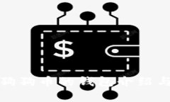 适合存放狗狗币的钱包介绍与选择指南