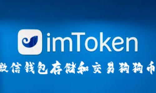 如何使用微信钱包存储和交易狗狗币：全面指南