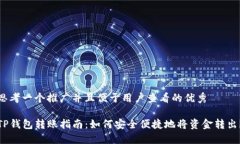 思考一个推广并且便于用户查看的优秀TP钱包转账