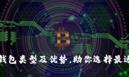 全面解析比特币钱包类型及优势，助你选择最适合的比特币钱包