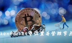  如何在TokenPocket中设置并管理节点：全面指南