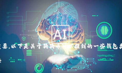 对于狗狗币的存储和交易，选择合适的钱包至关重要。以下是关于狗狗币可以提到的一些钱包类型及其特点的详细介绍，同时解答一些相关问题。

狗狗币钱包推荐：安全存储与便捷交易的理想选择