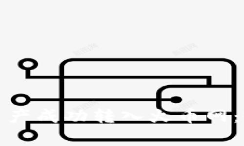 如何将比特派钱包资产成功转入火币网：完整指南及常见问题