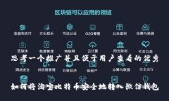 思考一个推广并且便于用户查看的优秀如何将淘