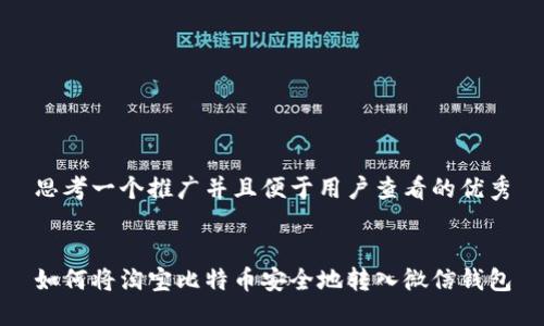 思考一个推广并且便于用户查看的优秀


如何将淘宝比特币安全地转入微信钱包