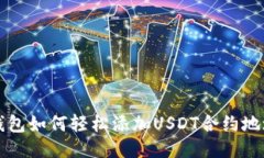 优质 狐狸钱包如何轻松添加USDT合约地址？详细指