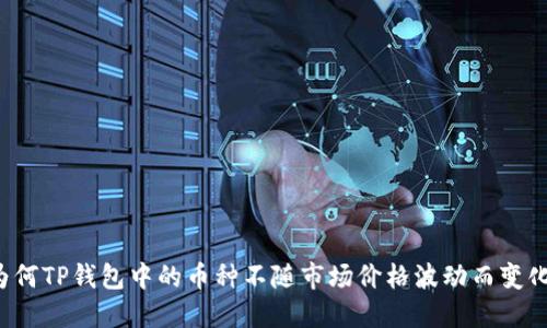 为何TP钱包中的币种不随市场价格波动而变化？
