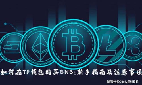 如何在TP钱包购买BNB：新手指南及注意事项
