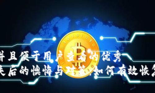 思考一个推广并且便于用户查看的优秀  
比特币钱包丢失后的懊悔与对策：如何有效恢复你的数字资产