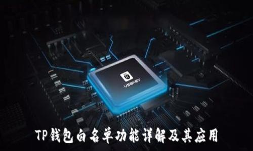   
TP钱包白名单功能详解及其应用