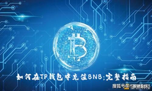 如何在TP钱包中充值BNB：完整指南