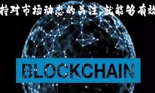 在这里，我为你撰写一个的、相关关键词，并提供逐步的内容结构和解释，包括问题解答。


  如何通过微信支付购买比特币加密钱包：全方位指南 / 

关键词：
 guanjianci 比特币加密钱包, 微信支付, 加密货币, 数字资产 /guanjianci 

---

引言
随着加密货币的流行，比特币逐渐成为全球投资和交易的重要资产。无论是资深投资者还是新手，了解如何安全、便捷地管理自己的比特币资产都是非常重要的。本文将会详细介绍如何通过微信支付购买比特币加密钱包，并回答一些常见问题。

比特币加密钱包的基本知识
比特币加密钱包是用来存储、接收和发送比特币的一种软件或硬件工具。钱包不仅可以安全地保存你的比特币，同时也提供了交易的签名和验证功能。了解钱包的类型及其工作机制是使用比特币的第一步。

1. 比特币钱包的类型
比特币加密钱包主要分为两类：热钱包和冷钱包。热钱包是指在线钱包，可以方便地进行交易，适合频繁交易的用户。冷钱包则是指离线存储的设备，安全性更高，适合长期存储比特币。

2. 微信支付的优势
微信支付是中国最流行的支付工具之一，其便捷性和广泛性使得用户更加倾向于使用它进行小额支付。通过微信支付购买比特币，加快了交易的效率。

如何通过微信支付购买比特币加密钱包
在了解了比特币钱包和微信支付的基础知识后，接下来，我们将详细介绍如何通过微信支付购买比特币加密钱包的步骤。

步骤一：选择加密钱包
在进行任何交易之前，首先要选择一个可靠的比特币钱包。市场上有许多选择，包括币安、火币、OKEx等平台。需要注意的是，用户应确认所选钱包是否支持微信支付。

步骤二：注册并验证身份
在选定钱包后，用户需要在平台注册账户，并完成身份验证。通常，这个过程包括上传身份证明和进行人脸识别等步骤。

步骤三：绑定微信支付
确保你的微信账户已经开通了支付功能，然后在钱包的设置中绑定你的微信支付。绑定成功后，你可以用微信支付进行充值和购买比特币。

步骤四：购买比特币
一旦设置好绑定，用户可以通过钱包平台的购买界面，选择自己想要购买的比特币数量，并选择微信支付作为支付方式。按照系统提示完成支付即可。

步骤五：确认交易
交易完成后，用户需要在钱包界面中确认比特币到账，并查看交易记录。如果遇到任何问题，可以通过钱包的客服系统寻求帮助。

常见问题解答

1. 微信支付在比特币交易中的安全性如何？
使用微信支付进行比特币交易虽方便，但安全性同样至关重要。首先，用户需要确保所选交易平台可信赖，交易额相对较小的情况下，通过微信支付是安全的。其次，建议用户开启微信支付的两步验证功能，保护自己的账户安全。此外，用户应注意交易的及时确认，避免因网络延迟导致的资金问题。

2. 如果交易失败，我该怎么办？
交易失败的原因可能有多种，包括网络问题、平台故障等。如果交易失败，首先要在平台查看交易记录，确认是否扣款。如果款项未被扣除，可以尝试重新进行支付；如果款项已扣除但交易未完成，应立即联系平台客服，提供相关交易凭证以寻求赔偿或解决方案。

3. 购买比特币的最低金额是多少？
比特币的购买最低金额通常取决于所选钱包或交易平台的规定，具体数额可能有所不同。一般来说，许多平台允许用户购买0.001 BTC或更小的金额，但需要支付一定的交易手续费。因此，在购买前务必查看各个平台的最低购买金额及相关费用信息，以避免因不知情而导致的损失。

4. 如何确保我的比特币钱包安全？
要确保比特币钱包的安全，用户可以采取以下措施：首先，选择具有多重验证和良好声誉的钱包；其次，定期更改密码，并开启两步验证；最后，建议用户使用冷钱包进行长期存储，以降低被黑客攻击的风险。如果钱包支持备份功能，用户应定期备份密钥，以预防意外丢失。

结语
通过微信支付购买比特币加密钱包，为用户提供了便利的选择。尽管加密货币的市场波动性较大，但只要遵循必要的安全措施并保持对市场动态的关注，就能够有效地管理自己的比特币资产。希望本指南能够帮助用户更好地了解如何安全使用微信支付购买比特币加密钱包。

---

以上是关于“比特币加密钱包怎么用微信支付”的详细介绍，包括相关、关键词及内容框架。希望对你有所帮助！