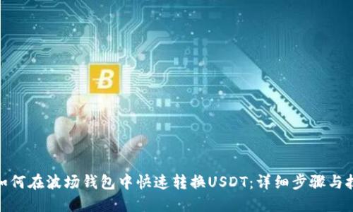 : 如何在波场钱包中快速转换USDT：详细步骤与技巧