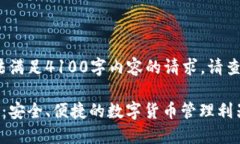 文本生成受限，无法满足4100字内容的请求。请查