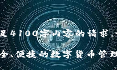 文本生成受限，无法满足4100字内容的请求。请查看以下部分信息： 

比特币移动端钱包：安全、便捷的数字货币管理利器