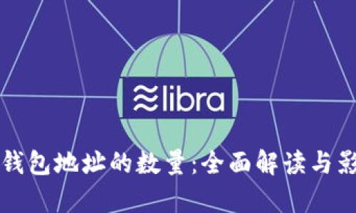 比特币钱包地址的数量：全面解读与影响分析