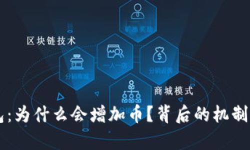 解密TP钱包：为什么会增加币？背后的机制与影响解析