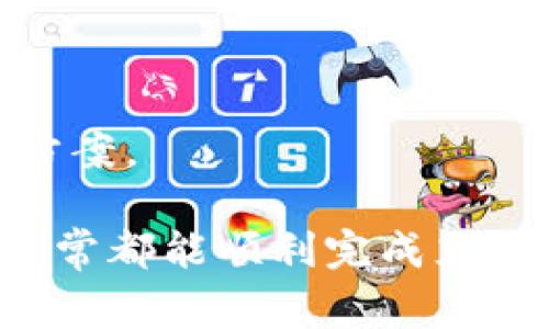 如何在Token.im钱包中充值TRX：详细指南与常见问题解答

关键词：Token.im钱包, 充值TRX, TRX使用教程, 加密货币钱包

在Token.im钱包中充值TRX：详细步骤

Token.im钱包是一款非常高效的数字资产管理工具，支持多种加密货币的存储和交易。其中，TRX（波场币）作为一种热门的数字资产，受到了很多用户的关注。要在Token.im钱包中充值TRX，用户需要遵循以下几个步骤：

第一步：下载并安装Token.im钱包

首先，用户需要在手机的应用商店中搜索“Token.im”，并下载安装该应用。Token.im钱包提供了iOS和Android版本，确保你的手机系统符合要求。

安装完成后，打开应用，用户需要创建一个钱包账户或者导入已有的钱包。创建新钱包时，需要妥善保存好助记词，因为这将是你找回钱包的重要凭证。

第二步：查看TRX接收地址

创建或导入钱包后，用户需进入TRX资产页面。在该页面，点击“接收”或“收款”按钮，系统将生成一个TRX接收地址。这个地址是由44个字符组成的字符串，确保在充值过程中使用正确的地址。

第三步：充值TRX到钱包

用户可以通过多种方式充值TRX到Token.im钱包，以下是几种常见的充值方式：

h41. 从交易所转账/h4

如果您在交易所（如币安、火币等）购买了TRX，可以通过提现功能将TRX发送到您的Token.im钱包中。在交易所，输入您的TRX接收地址，选择要转账的金额，确认后就可以完成转账。

h42. 从其他钱包转账/h4

如果您拥有其他加密货币钱包中的TRX，可以直接从那些钱包中进行转账。输入Token.im钱包中的TRX接收地址，并按照提示操作即可。

第四步：确认充值

充值完成后，用户可以再次回到Token.im钱包，查看TRX余额。根据网络繁忙程度，TRX到账时间可能会有所不同，通常在几分钟到几个小时之间。

可能相关的问题解答

问题一：Token.im钱包的安全性如何？

Token.im钱包在安全性方面做了很多努力。首先，钱包采用多重加密技术，保障用户资产的安全。此外，Token.im支持冷钱包与热钱包结合的方式，有效降低被黑客攻击的风险。

冷钱包是完全离线的，存储用户的私钥与助记词，减小被黑客攻击的可能性。热钱包则用于日常交易，方便用户随时管理其资产。Token.im还定期进行安全审核，确保系统没有漏洞。

用户在使用钱包时，还需要增强自身的安全意识：定期更改密码、妥善保存私钥，不要在无安全保障的网络环境下进行交易。此外，Token.im也提供了多重签名功能，增加进一步的安全层。

问题二：TRX的交易费用是什么？

TRX的交易费用是根据区块链的拥堵程度动态调整的。通常情况下，TRX的交易费用相对较低，适合频繁交易的用户。具体费用可以在Token.im钱包界面查看，以避免隐藏费用。

需要注意的是，用户在进行转账时，还需要留出一定的TRX作为手续费。特别是在网络繁忙的时段，所需的手续费可能会有所上涨，因此用户要根据实时数据做出调整。

除了交易费用外，记得了解不同交易所的充值与提现费用，做好资金的合理安排，以减少不必要的损失。

问题三：如何使用TRX进行交易或投资？

TRX不仅可以作为一种价值存储工具，同时也是一种数字资产投资的方式。用户可以通过以下几种方式使用TRX进行交易或投资：

h41. 进行去中心化交易所（DEX）交易/h4

用户可以将TRX在去中心化交易所交易，交易所如JustSwap、成就DEX等都是主要的TRX交易平台。用户可以通过这些平台将TRX兑换为其他加密货币，或者用其他资产购买TRX。

h42. 在DeFi平台上进行流动性挖矿/h4

许多DeFi平台支持TRX作为流动性提供的基础资产，用户可以将TRX存入流动池中，获得平台币或其他数字资产作为奖励。这种方式即使在市场波动期，也能为用户带来被动收益。

h43. 持有TRX进行长期投资/h4

如果您看好TRX的未来，可以选择长期持有。根据市场情况和自己对TRX的分析，选择合适的买入时机和卖出策略。

问题四：如果充值失败该怎么办？

充值失败的原因可能有多种，例如输入地址错误、网络拥堵、手续费不足等。在出现这种情况时，用户可以采取以下办法：

h41. 检查地址/h4

确保您在充值时输入的接收地址完全正确，通常，地址错误会导致充值失败或资产丢失。

h42. 查看网络状态/h4

网络拥堵会影响到账时间，可以通过区块浏览器查看当前的网络状态，了解交易是否已被确认。

h43. 联系客服/h4

如果所有步骤都没有问题，可以联系Token.im钱包的客服，询问充值失败的具体原因，并寻求解决方案。

总之，在Token.im钱包中充值TRX是一个简单而方便的过程。只要在操作过程中保持耐心与细心，通常都能顺利完成充值。希望以上内容对您有所帮助！