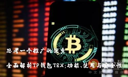 思考一个推广的优秀

全面解析TP钱包TRX：功能、使用与安全性