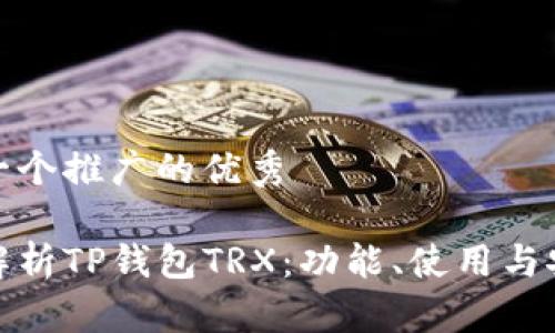 思考一个推广的优秀

全面解析TP钱包TRX：功能、使用与安全性