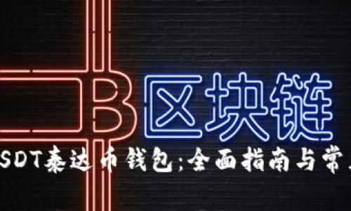 如何认证USDT泰达币钱包：全面指南与常见问题解答