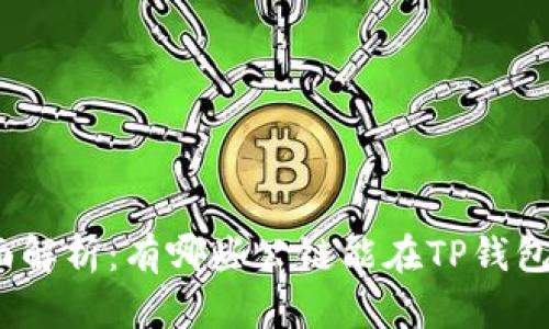 : 全面解析：有哪些公链能在TP钱包上线？