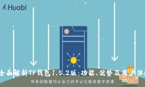  全面解析TP钱包1.5.2版：功能、优势及用户体验