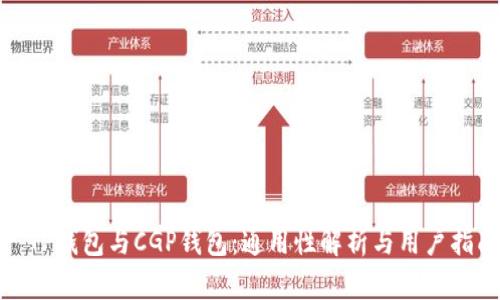 : TP钱包与CGP钱包：通用性解析与用户指南