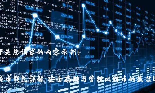 以下是您请求的内容示例：


比特币钱包详解：安全存储与管理比特币的最佳选择