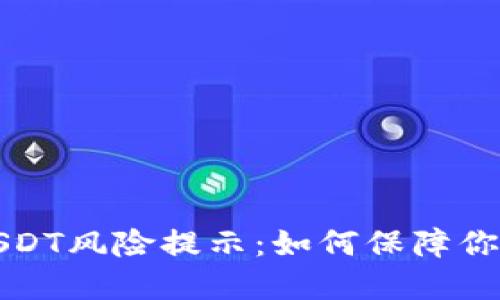 解读钱包中的USDT风险提示：如何保障你的数字资产安全