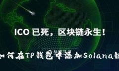 如何在TP钱包中添加Solana链