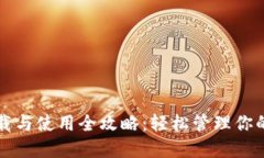 TP钱包下载与使用全攻略：轻松管理你的数字资产