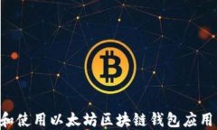 如何选择和使用以太坊区块链钱包应用：全面指