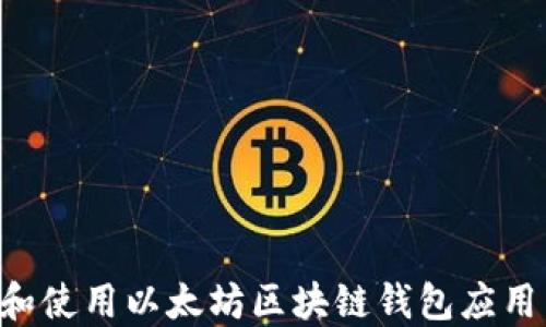 
如何选择和使用以太坊区块链钱包应用：全面指南