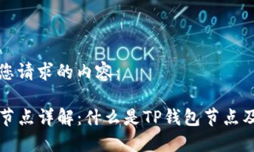 下面是您请求的内容：  

TP钱包节点详解：什么是TP钱包节点及其作用