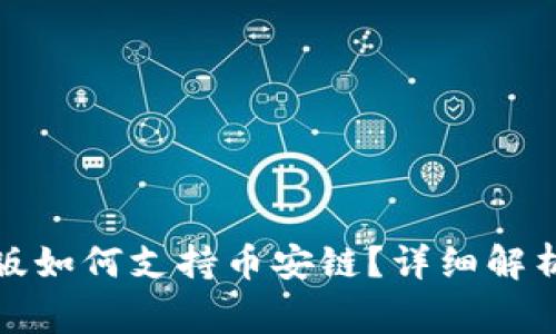 TP钱包电脑版如何支持币安链？详细解析与常见问题