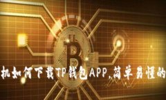 : 华为手机如何下载TP钱包APP，简单易懂的步骤指