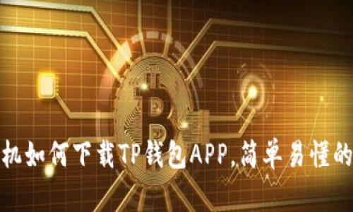 : 华为手机如何下载TP钱包APP，简单易懂的步骤指南